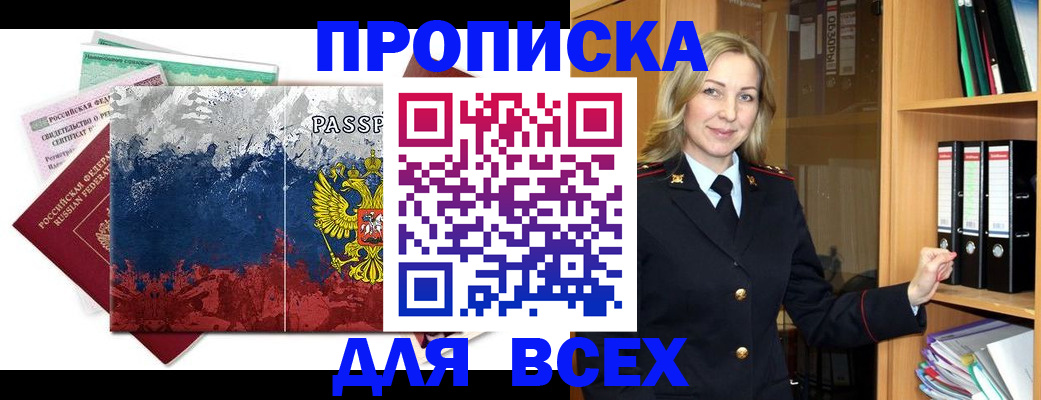 прописка законно в Пересвете